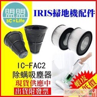 放心購日本愛麗思 IRIS OHYAMA ICFAC2 FAC3 2代3代 除蟎機 排氣濾網 集塵濾網 銀離子 集塵