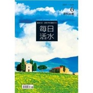 每日活水2021/6月號