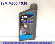 保羅機車 三陽 原廠機油 M300 SAE 15W40(0.8L)