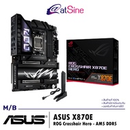 เมนบอร์ด MB : ASUS - X870E ROG CROSSHAIR HERO AM5 DDR5 ของแท้ ส่งไว รับประกันศูนย์ไทย 3 ปี