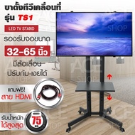 Mobile TV Stand ขาตั้งทีวี แบบเคลื่อนที่ได้ พร้อมชั้นวาง 1 ชั้น ( รองรับจอ LCD LED Plasma ขนาด 32 - 65 นิ้ว ) รับน้ำหนักได้ถึง75KG รุ่น TS1 ขาตั้งทีวี32นิ้ว ขาตั้งทีวี43นิ้ว ขาตั้งทีวี50นิ้ว