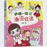 鬥嘴一班24：潮流狂迷 作者：卓瑩