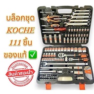 บล็อกชุด ชุดบล็อก Koche 111ชิ้น ชุดบล็อกโคเช่ [แท้100%]
