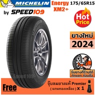 MICHELIN ยางรถยนต์ ขอบ 15 ขนาด 175/65R15 รุ่น Energy XM2+ - 1 เส้น (ปี 2024)