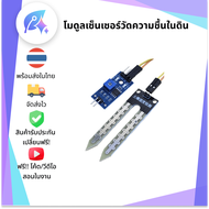 โมดูลเซ็นเซอร์วัดความชื้นในดิน Resistive Soil Moisture SNP-00045