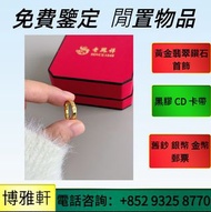 舊金器，舊翡翠玉器，金手鐲，金戒指，金鏈，鑽石，玉石翡翠，寶石，戒指，鑽戒，頸鍊，腳鏈，金幣，金牌，金粒，龍鳳鐲，足鍊，鉑金，白金，k金，Au750，Au9999，Pt950，鉑金戒指，玉戒指，周六福