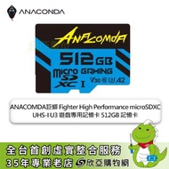 ANACOMDA巨蟒 Fighter High Performance microSDXC UHS-I U3 遊戲專用記憶卡 512GB 記憶卡/讀：100MB/s /附轉卡/終保