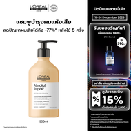 LOreal Professionnel SERIE EXPERT ABSOLUT REPAIR SHAMPOO 500 ML แชมพูบำรุงผมเสียมาก (ยาสระผม บำรุงผม