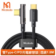 Mcdodo麥多多台灣官方 雙Type-C/PD充電線傳輸線快充線閃充線 彎頭 L型 透鏡 1.8M