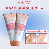 ✴คอมโบ 2 ครีมกำจัดขน Ollie 70 กรัม สกัดจากธรรมชาติ ปลอดภัยต่อผิว✬