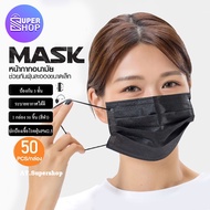 หน้ากาก หน้ากากผู้ใหญ่ Face Mask ผ้าปิดจมูก สีดำ หน้ากาก 50 ชิ้น หนา 3 ชั้น หน้ากากอนามัย หน้ากากสีดำ 🔥พร้อมส่งไม่ต้องรอ!🔥