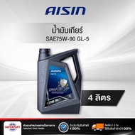 น้ำมันเกียร์ AISIN SAE 75W-90 GL-5 4L (GSL57594P)