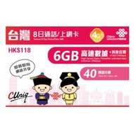 中國聯通 台灣8日4G 6GB 之後降速無限上網卡+40分鐘的通話電話卡SIM卡data(不包順豐)