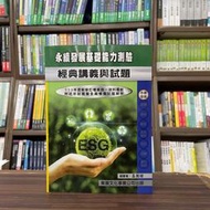 <全新>東展出版 金融證照【114年新版永續發展基礎能力測驗(高朝樑)】(2025年)(1151)