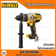 DEWALT สว่านกระแทกไร้สาย 20V DCD999N (ตัวเปล่า) รับประกันศูนย์ 3 ปี (125 Nm)