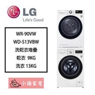 【小揚家電】LG 乾衣機 WR-90VW + WD-S13VBW 另可搭配  Twinwash 下洗【詢問享優惠】