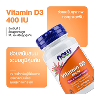 NOW Foods Vitamin D-3  400 IU 180 Softgels นาวฟู้ดส์ วิตามินดี 3 400IU 180 ซอฟต์เจล
