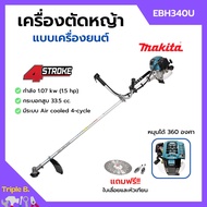 [ส่งฟรี🚨] MAKITA เครื่องตัดหญ้าสะพายบ่า เครื่องตัดหญ้า 4 จังหวะ รุ่น EBH340U ของแท้ 100%