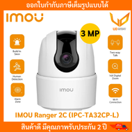 IMOU กล้องวงจรปิด Wifi IPC-TA32CP-L RANGER 2C ความชัด 3 MP พูดคุยโต้ตอบได้ (ไม่มีช่องเสียบสายแลน)