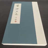 董橋 舊時月色（董橋墨寶集）