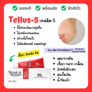 Tellus-5 เทลลัส-5 ขี้ผึ้งทาผิว คัน ผิวอักเสบ เชื้อรา น้ำกัดเท้า กลาก เกลื้อน สะเก็ดเงิน 20 กรัม