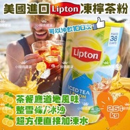 【預訂貨品】Lipton立頓即沖凍檸茶 2.54KG