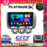 PLATINUM-X  จอแอนดรอย 9นิ้ว HONDA JAZZ CITY 03-07 / ฮอนด้า แจส ซิตี้ 2003 2546 จอติดรถยนต์ ปลั๊กตรงร