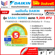 แอร์ ไดกิ้น DAIKIN FTKB ZV2S รุ่นใหม่ 2025 ( MAX INVERTER ) SABAI SERIES ระบบ อินเวอร์เตอร์ แอร์บ้าน