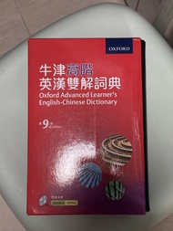 Oxford 牛津高階英漢雙解詞典 第9版