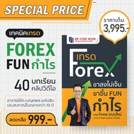 คู่มือ "เทรด Forex ขาลงไม่เจ็บ ขาขึ้น FUN กำไร" | 7D070
