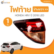 ไฟท้าย HONDA HRV ปี 2018 LED   (HD08632L-C HD08632R-C) (1 ชิ้น) | AUTOHUB