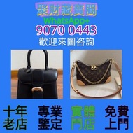 聚財閣1155實體店鋪 免費上門 免費報價：各種名牌包包！愛瑪仕、香奈兒、系路易威登、寶格麗、普拉達 手袋 包包 中古包 二手手袋 單肩包 斜挎包 水桶包 錢包 手提包 LV 香奈兒Chanel 古馳