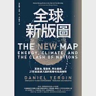 全球新版圖：頁岩油、電動車、再生綠能，21世紀能源大國的戰略布局與衝突 (電子書) 作者：丹尼爾．尤金
