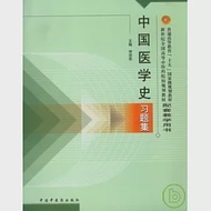 中國醫學史習題集 作者：常存庫 主編