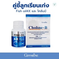 กิฟฟารีน ชุดอาหารเสริม ดูแลสมอง เพิ่มความจำ สมองน้ำมันปลา4X โคลีนบี  ( Fisn Oil4X Choline-B ) อาหารเสริม 30 แคปซูลแคปซูล ซอฟเจล