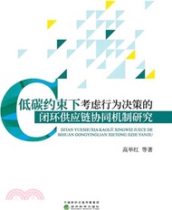 10580.低碳約束下考慮行為決策的閉環供應鏈協同機制研究（簡體書）