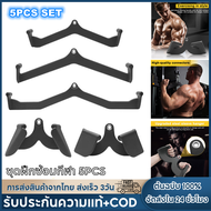 【จัดส่ง2วัน+ COD】ชุดออกกำลังกายเครื่องยิงแถบ T-Bar 5 ชิ้น รวมถึงแถบ V-Bar หูกระชับหลังฝึกอบรม ดึงมือ