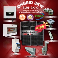 TMDA ชุดโซลาร์เซลล์ Inverter 1 Phase 3KW รุ่น SUN-3K-G หน้าจอ LCD อุปกรณ์ครบชุด พร้อมนำไปติดตั้ง