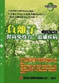 負離子提高免疫力、遠離疾病 (新品)