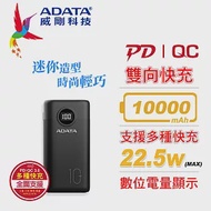 【ADATA 威剛】P10000QCD 快充PD 行動電源10000mAh(BSMI認證) 黑色