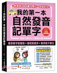 239.我的第一本自然發音記單字【QR碼行動學習版】：教育部2000單字開口一唸就記住