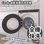 [原價 $5180] Candy 金鼎 CW50-BP12307-S 5公斤 1200 RPM 前置式洗衣機 無刷變頻摩打 65分鐘全機快洗 洗衣量感應裝置 防皺按鈕 香港行貨 Candy CW50-