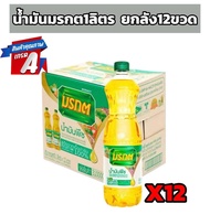 น้ำมันพืชมรกตยกลัง 12 ขวดขนาด 1 ลิตรน้ำมันปาล์มแท้ 100% (1ลังต่อ1ออเดอร์เท่านั้น)