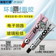 日本施敏打硬EP001K環氧樹脂AB膠電子回路玻璃陶瓷膠EP330強力膠