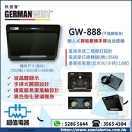 (全新行貨) German West 西德寶 GW888 70厘米 傾斜式易拆抽油煙機
