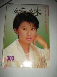 姊妹 303期  周潤發 莫少聰 楊紫瓊 鍾楚紅 劉瑞琪 張曼玉 張國榮 梅艶芳 王祖賢 成龍 陳美齡 譚詠麟  【CS超聖文化讚】