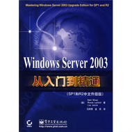 WINDOWS SERVER 2003 從入門到精通:SP1和R2中文升級版(簡體書) (新品)