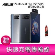 分期0利率 華碩 ASUS Zenfone 8 Flip ZS672KS(8GB/256GB)6.67吋 5G 贈傳輸線