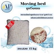 มูฟวิ่งเบด Moving bed สีขาว/สีแดง รุ่น 5 ก้าน สุดยอดมีเดียบำบัดน้ำ 15 kg. ยกกระสอบ