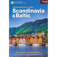 ส่งฟรี หนังสือ    เที่ยวสแกนดิเนเวีย & บอลติก Scandinavia & Baltic  เก็บเงินปลายทาง Free shipping